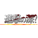  進撃の深绿 (Hatsune)