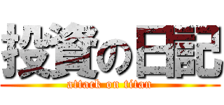 投資の日記 (attack on titan)