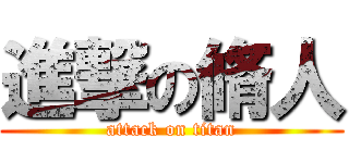 進撃の脩人 (attack on titan)