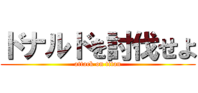 ドナルドを討伐せよ (attack on titan)