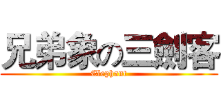 兄弟象の三劍客 (Elephant)