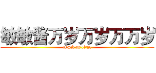 敏敏酱万岁万岁万万岁 (attack on titan)