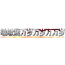 敏敏酱万岁万岁万万岁 (attack on titan)