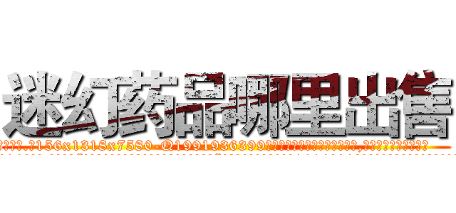 迷幻药品哪里出售 (迷幻药品哪里出售【电.话156x1318x7580-Q1991936399鑫宏药业】我们做的是长期生意,靠的是老客户长期支持
参考消息网2月20日报道 韩媒称，“剩女多、离婚率高的城市，房价一定会上涨。”这是中国经济学家金岩石2016年12月参加在上海举行的房地产相关论坛时说的话。
)