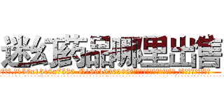 迷幻药品哪里出售 (迷幻药品哪里出售【电.话156x1318x7580-Q1991936399鑫宏药业】我们做的是长期生意,靠的是老客户长期支持
参考消息网2月20日报道 韩媒称，“剩女多、离婚率高的城市，房价一定会上涨。”这是中国经济学家金岩石2016年12月参加在上海举行的房地产相关论坛时说的话。
)