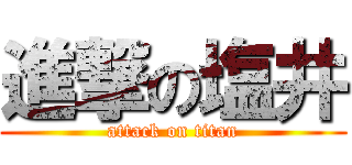 進撃の塩井 (attack on titan)