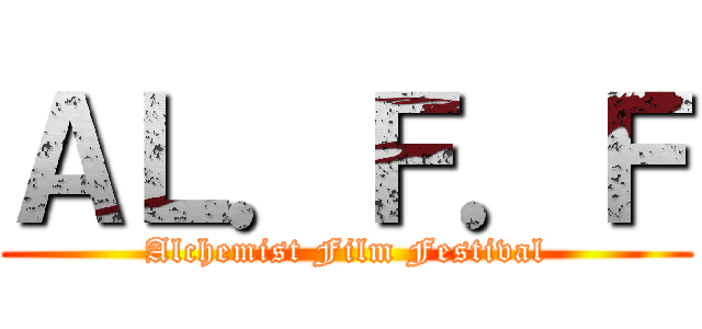 ＡＬ．Ｆ．Ｆ (Alchemist Film Festival)