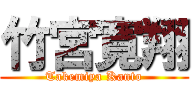 竹宮寛翔 (Takemiya Kanto)