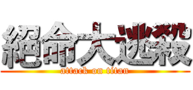 絕命大逃殺 (attack on titan)