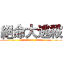 絕命大逃殺 (attack on titan)