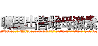 哪里出售雌母激素 (哪里出售雌母激素【电-186x2687x6963-Q278180069元-吉-药-业】我们做的是长期生意,靠的是老客户长期支持 http://sngk.net/plqlMu
)
