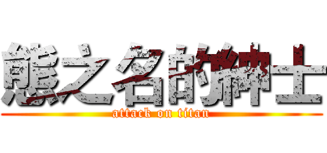 態之名的紳士 (attack on titan)