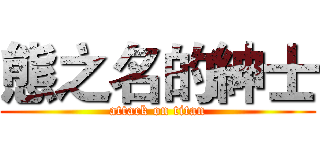 態之名的紳士 (attack on titan)