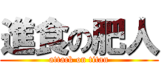 進食の肥人 (attack on titan)