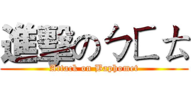 進擊のㄅㄈㄊ (Attack on Baphomet)