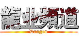 龍业頻道 (Dragon)