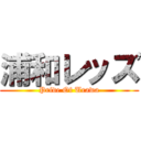 浦和レッズ (Pride Of Urawa)