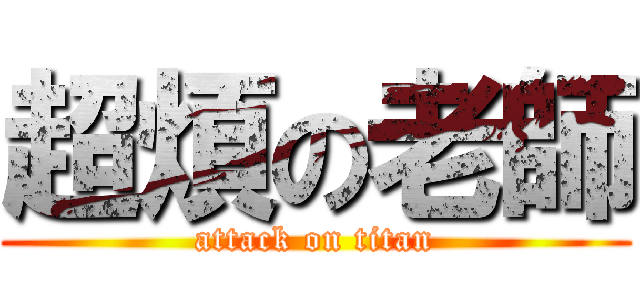 超煩の老師 (attack on titan)
