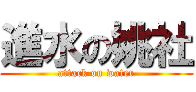 進水の姚社 (attack on water)