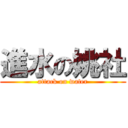 進水の姚社 (attack on water)