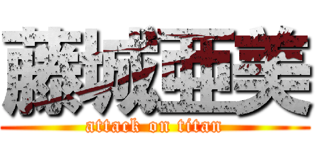 藤城亜美 (attack on titan)