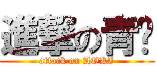 進撃の青黃 (attack on AOKI)