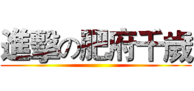 進擊の肥府千歲 ()