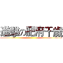 進擊の肥府千歲 ()