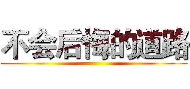 不会后悔的道路 ()