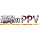 進撃のＰＰＶ (attack on titan)