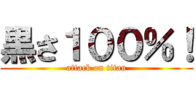 黒さ１００％！ (attack on titan)