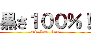 黒さ１００％！ (attack on titan)