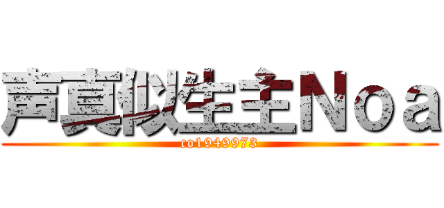 声真似生主Ｎｏａ (co1949973)