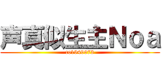 声真似生主Ｎｏａ (co1949973)