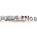 声真似生主Ｎｏａ (co1949973)