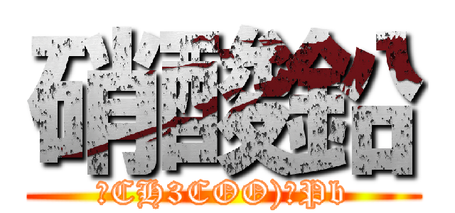 硝酸鉛 (（CH3COO)２Pb)