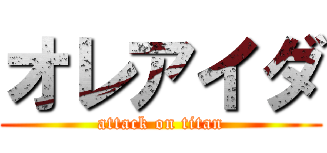 オレアイダ (attack on titan)