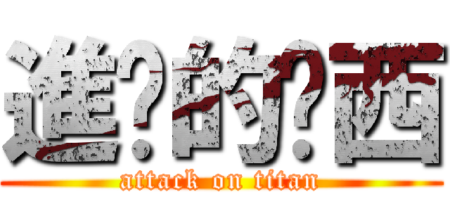 進擊的傻西 (attack on titan)