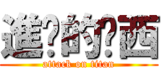 進擊的傻西 (attack on titan)