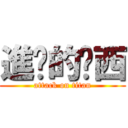 進擊的傻西 (attack on titan)