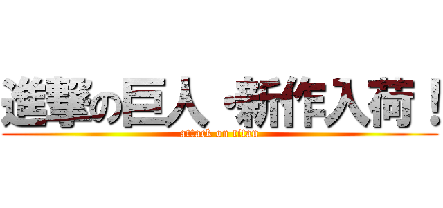 進撃の巨人・新作入荷！ (attack on titan)