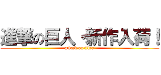 進撃の巨人・新作入荷！ (attack on titan)
