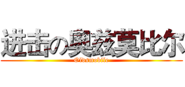 进击の奥兹莫比尔 (Oldsmobile)