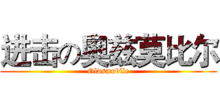 进击の奥兹莫比尔 (Oldsmobile)
