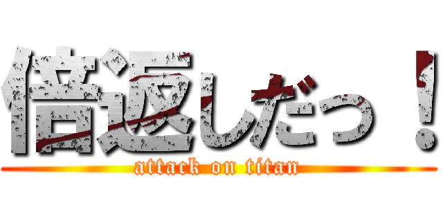 倍返しだっ！ (attack on titan)