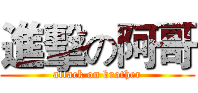 進擊の阿哥 (attack on brother)