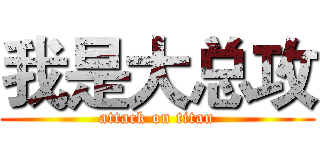 我是大总攻 (attack on titan)