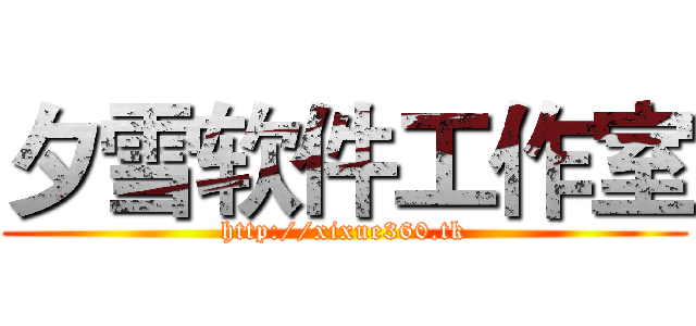 夕雪软件工作室 (http://xixue360.tk)