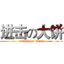 进击の大饼 (attack on titan)