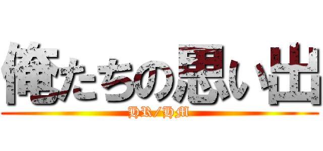 俺たちの思い出 (HR/HM)